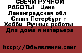 СВЕЧИ РУЧНОЙ РАБОТЫ › Цена ­ 380 - Ленинградская обл., Санкт-Петербург г. Хобби. Ручные работы » Для дома и интерьера   